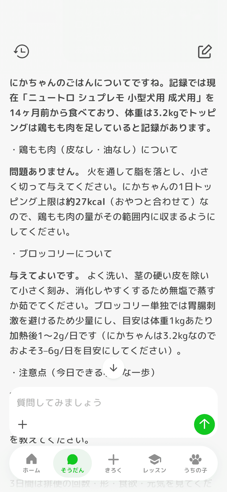 イヌプラ先生に相談している画面。いま食べているごはんと体重をふまえて答えている