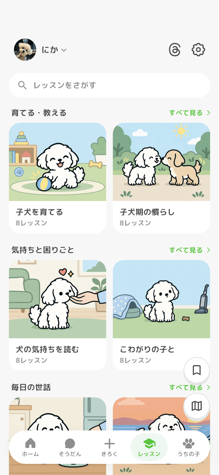 レッスンの画面。「育てる・教える」「気持ちと困りごと」などのテーマが絵つきで並んでいる