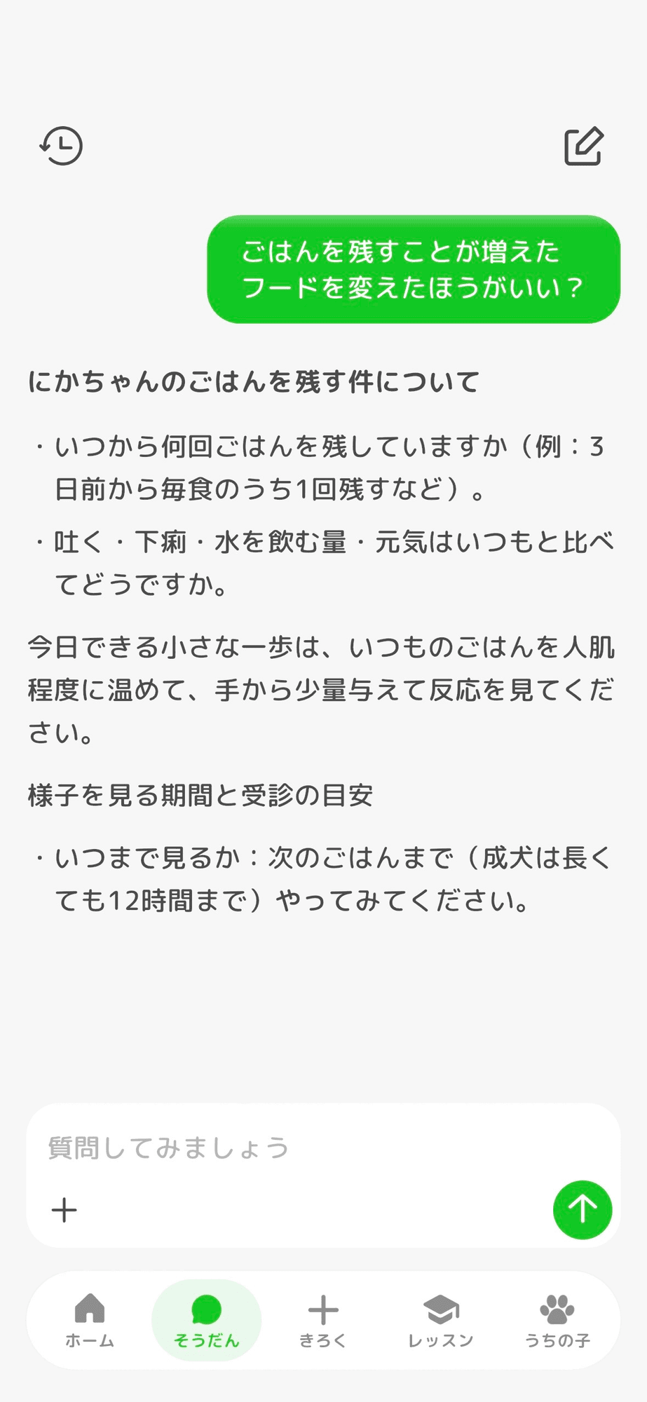 イヌプラ先生に相談している画面です。「ごはんを残すことが増えた」という相談に、様子の見かたと受診の目安を答えています。