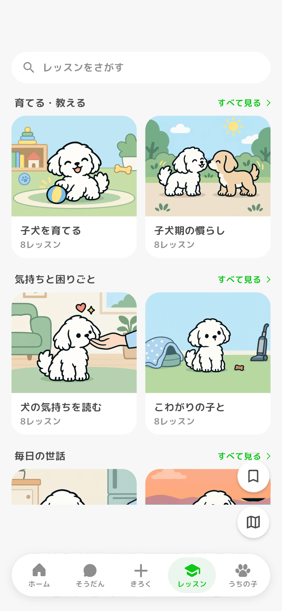 レッスンの画面です。「育てる・教える」「気持ちと困りごと」などのテーマが絵つきで並んでいます。