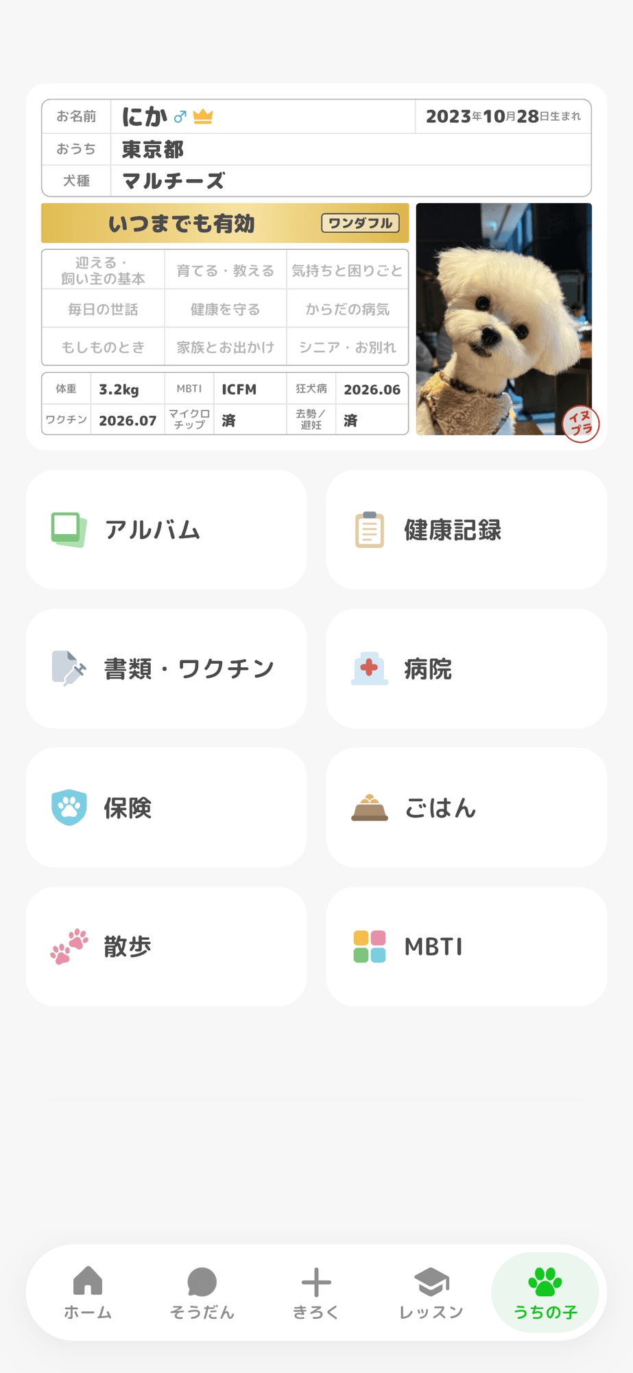 「うちの子」の画面です。イヌプラ免許証の下に、アルバム・健康記録・書類・病院などが並んでいます。