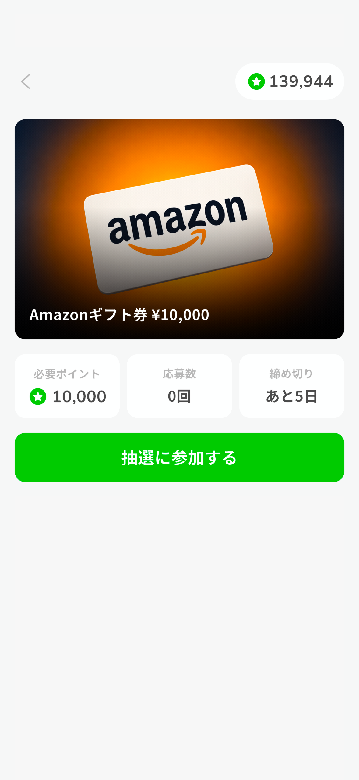 ごほうび抽選の画面